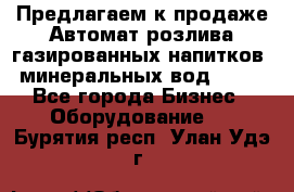 Предлагаем к продаже Автомат розлива газированных напитков, минеральных вод  XRB - Все города Бизнес » Оборудование   . Бурятия респ.,Улан-Удэ г.